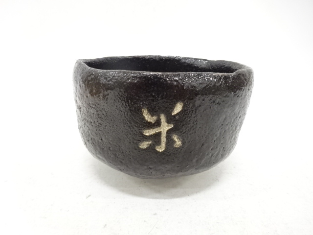 中村年道造　黒楽　茶碗(無地箱付)